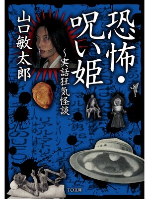 cover image of 恐怖・呪い姫～実話狂気怪談